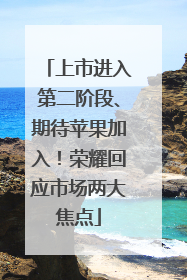 上市进入第二阶段、期待苹果加入！荣耀回应市场两大焦点