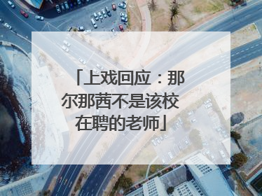 上戏回应：那尔那茜不是该校在聘的老师
