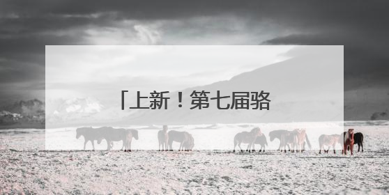 上新！第七届骆马湖沙雕艺术展