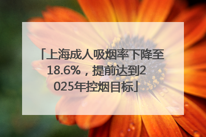 上海成人吸烟率下降至18.6%，提前达到2025年控烟目标