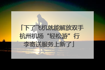 下了飞机就能解放双手 杭州机场“轻松游”行李寄送服务上新了