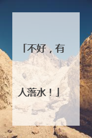 不好，有人落水！
