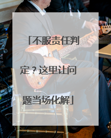 不服责任判定？这里让问题当场化解