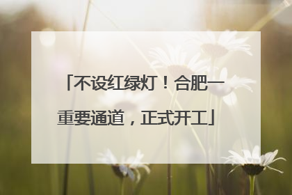 不设红绿灯！合肥一重要通道，正式开工