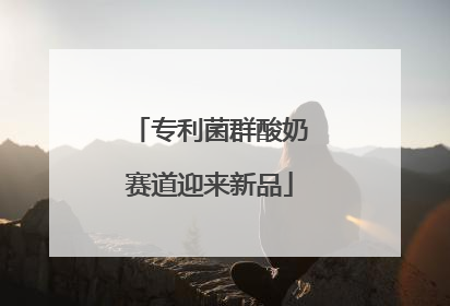专利菌群酸奶赛道迎来新品