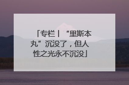 专栏丨“里斯本丸”沉没了，但人性之光永不沉没