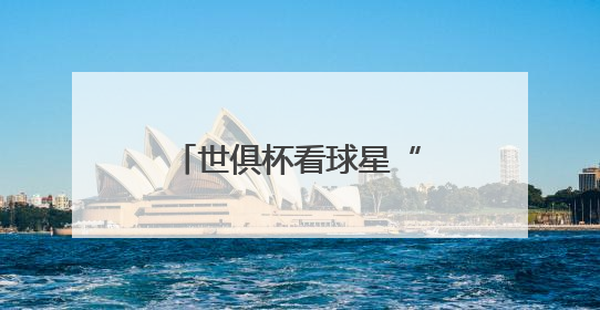 世俱杯看球星“保鲜”状态？海信冰箱：这题我会！真空磁场上场！