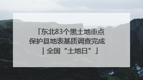 东北83个黑土地重点保护县地表基质调查完成｜全国“土地日”