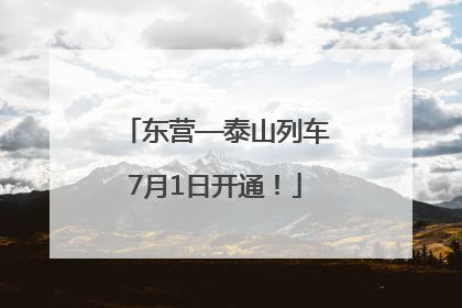 东营—泰山列车7月1日开通！