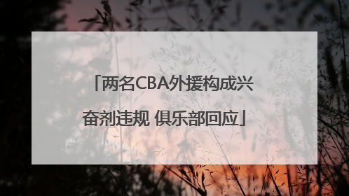 两名CBA外援构成兴奋剂违规 俱乐部回应