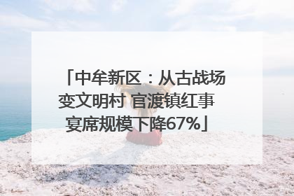 中牟新区：从古战场变文明村 官渡镇红事宴席规模下降67%