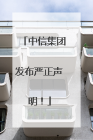 中信集团发布严正声明！