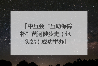 中互会“互助保障杯”黄河健步走（包头站）成功举办