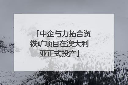 中企与力拓合资铁矿项目在澳大利亚正式投产