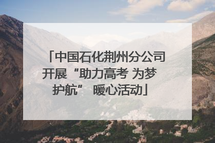 中国石化荆州分公司开展“助力高考 为梦护航” 暖心活动