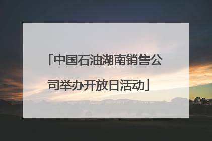 中国石油湖南销售公司举办开放日活动