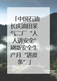 中国石油长庆油田采气二厂“人人讲安全”刷新安全生产月“进度条”