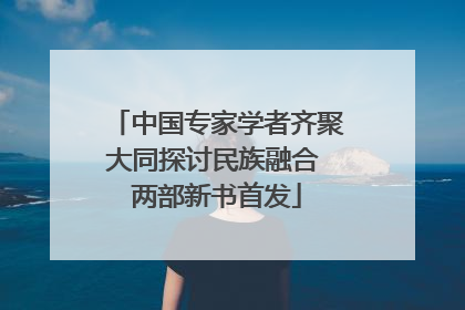 中国专家学者齐聚大同探讨民族融合 两部新书首发
