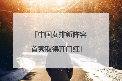 中国女排新阵容首秀取得开门红