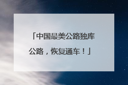 中国最美公路独库公路，恢复通车！
