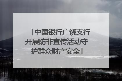 中国银行广饶支行开展防非宣传活动守护群众财产安全