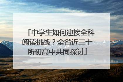 中学生如何迎接全科阅读挑战？全省近三十所初高中共同探讨