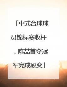 中式台球球员锦标赛收杆，陈喆首夺冠军完成蜕变