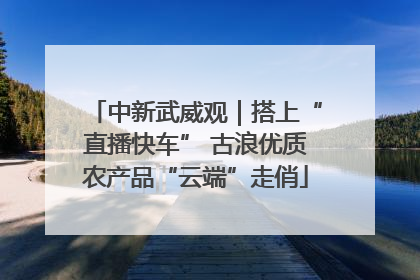 中新武威观｜搭上“直播快车” 古浪优质农产品“云端”走俏