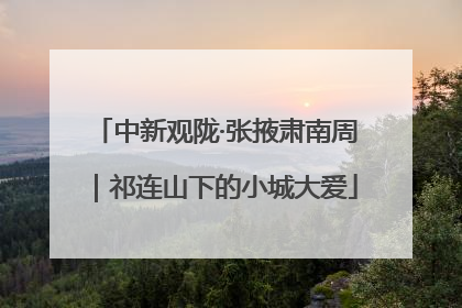 中新观陇·张掖肃南周｜祁连山下的小城大爱