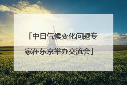 中日气候变化问题专家在东京举办交流会