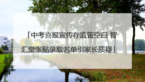 中考喜报宣传存监管空白 智汇堂张贴录取名单引家长质疑