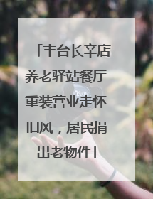 丰台长辛店养老驿站餐厅重装营业走怀旧风，居民捐出老物件