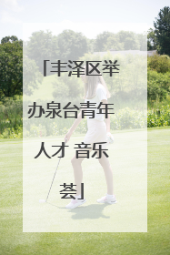 丰泽区举办泉台青年人才 音乐荟