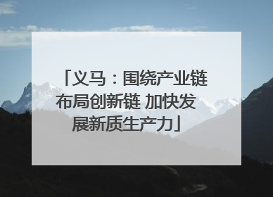 义马：围绕产业链布局创新链 加快发展新质生产力