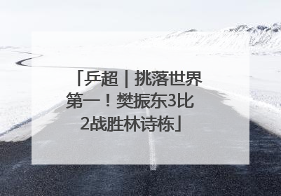 乒超｜挑落世界第一！樊振东3比2战胜林诗栋