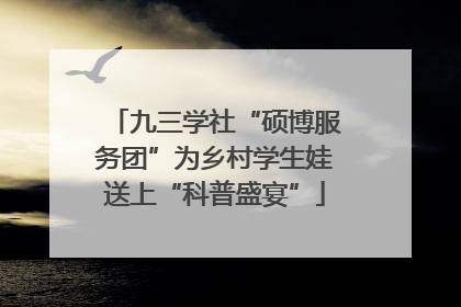 九三学社“硕博服务团”为乡村学生娃送上“科普盛宴”