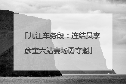 九江车务段：连结员李彦奎六站赛场勇夺魁