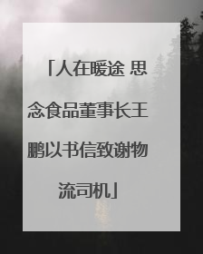 人在暖途 思念食品董事长王鹏以书信致谢物流司机