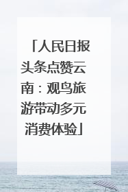 人民日报头条点赞云南：观鸟旅游带动多元消费体验