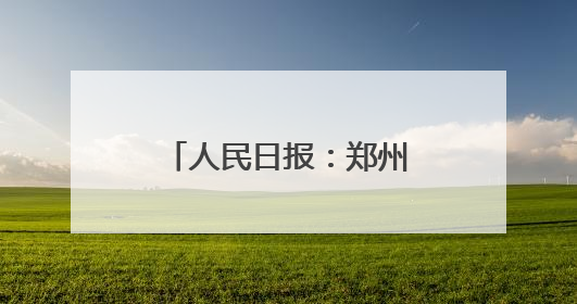 人民日报：郑州西流湖——天然空调房里赏莲荷