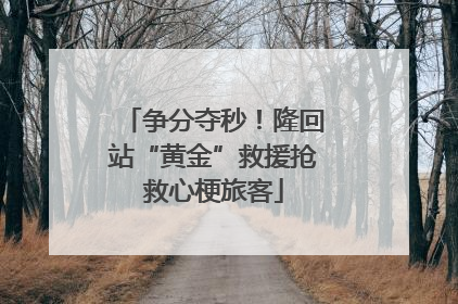 争分夺秒！隆回站“黄金”救援抢救心梗旅客