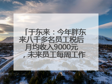 于东来：今年胖东来八千多名员工税后月均收入9000元，未来员工每周工作不超36小时，年假40天起！胖东来“店王”业绩快赶超山姆