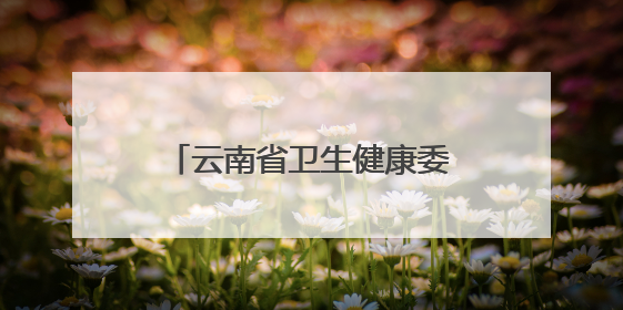 云南省卫生健康委开展无偿献血活动
