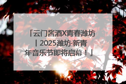云门酱酒X青春潍坊丨2025潍坊·新青年音乐节即将启幕！