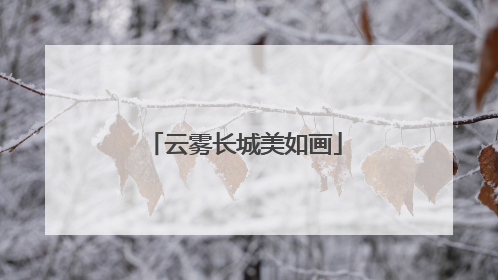 云雾长城美如画