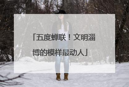 五度蝉联！文明淄博的模样最动人