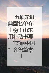 五项先进典型名单齐上榜！山东用行动书写“美丽中国”齐鲁篇章