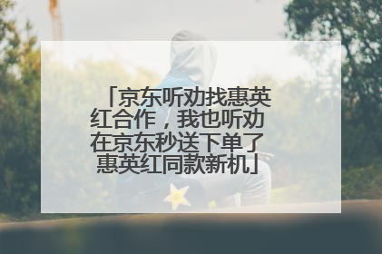 京东听劝找惠英红合作，我也听劝在京东秒送下单了惠英红同款新机