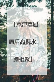 京津冀屈原后裔携水源相聚