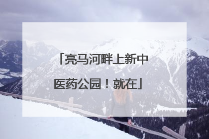 亮马河畔上新中医药公园！就在